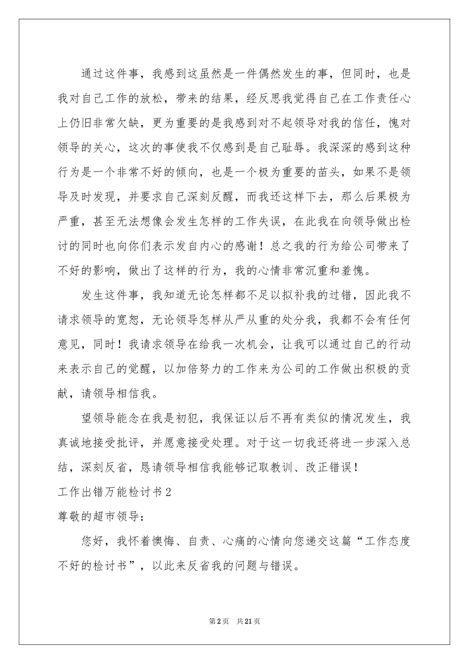 工作出错万能检讨书_第2页