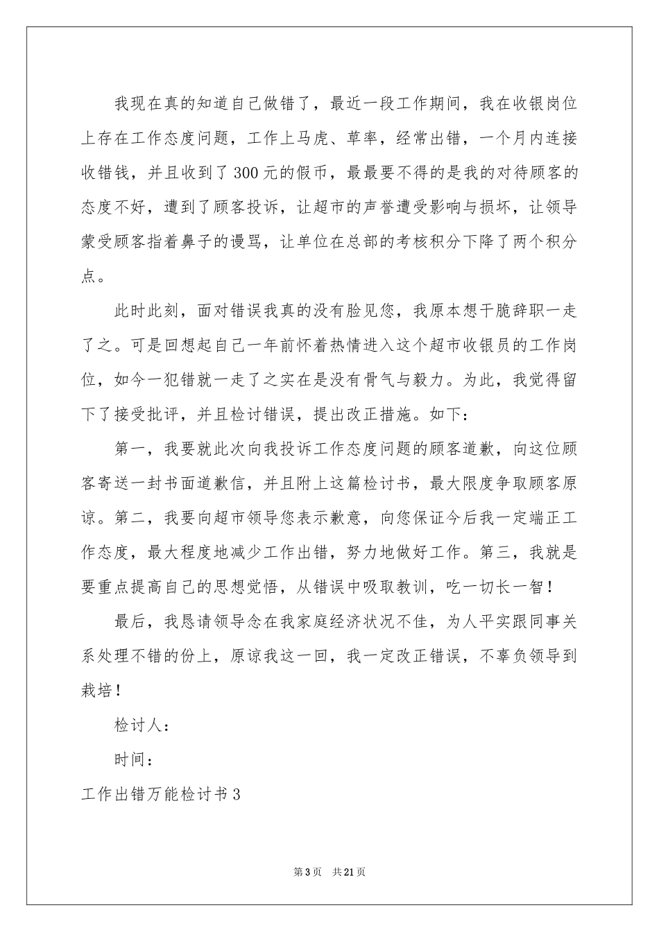 工作出错万能检讨书_第3页