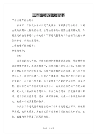 工作出错万能检讨书