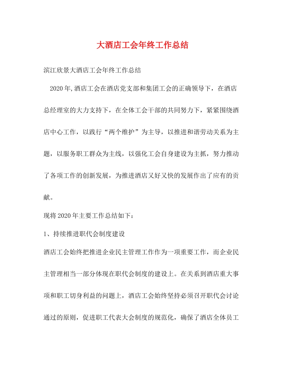 大酒店工会年终工作总结_第1页