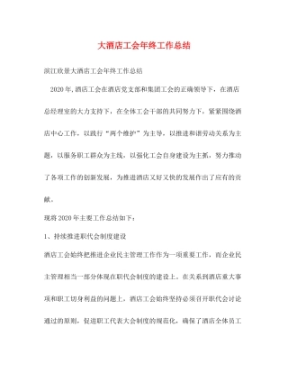 大酒店工会年终工作总结