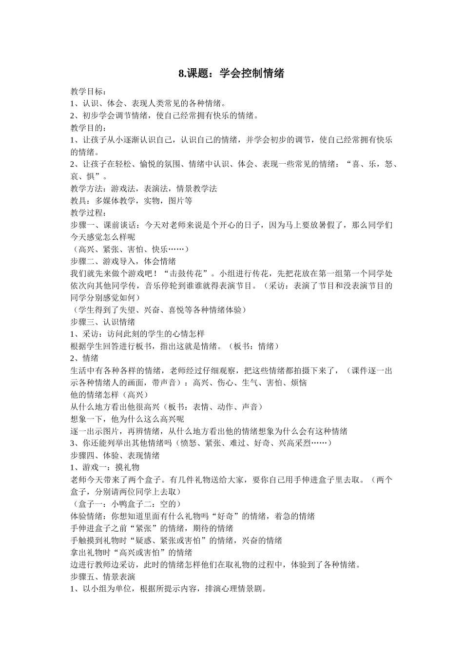 课题：学会控制情绪_第1页