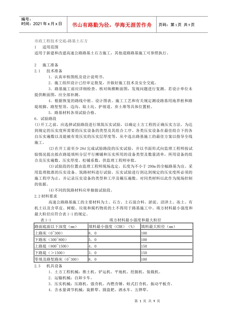 市政工程技术交底-路基土石方_第1页