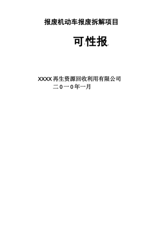 报废机动车拆解回收项目可行性报告