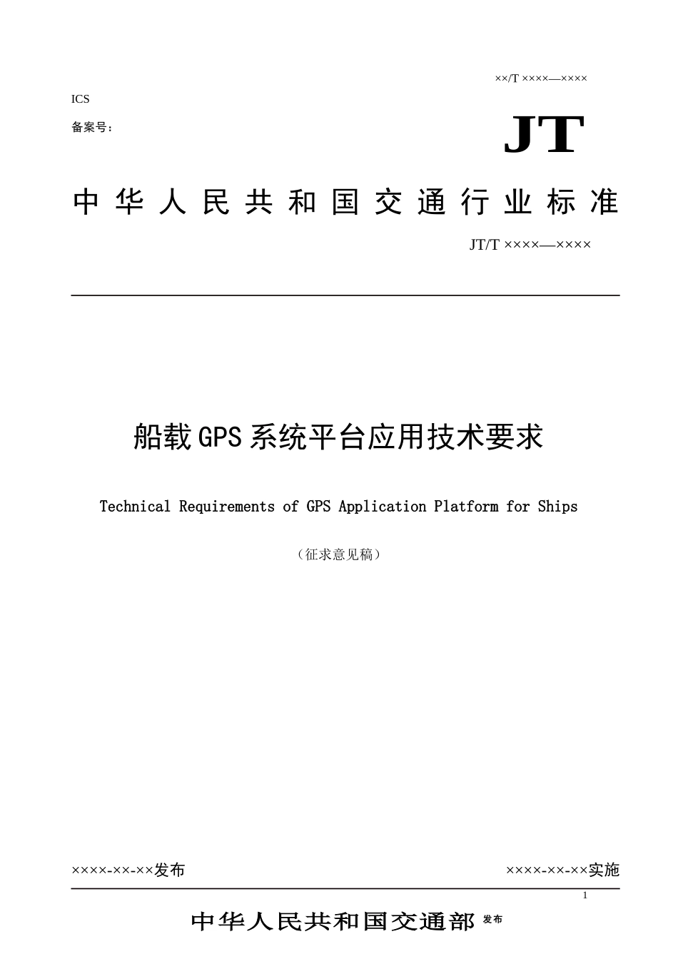 船载GPS应用技术标准_第1页