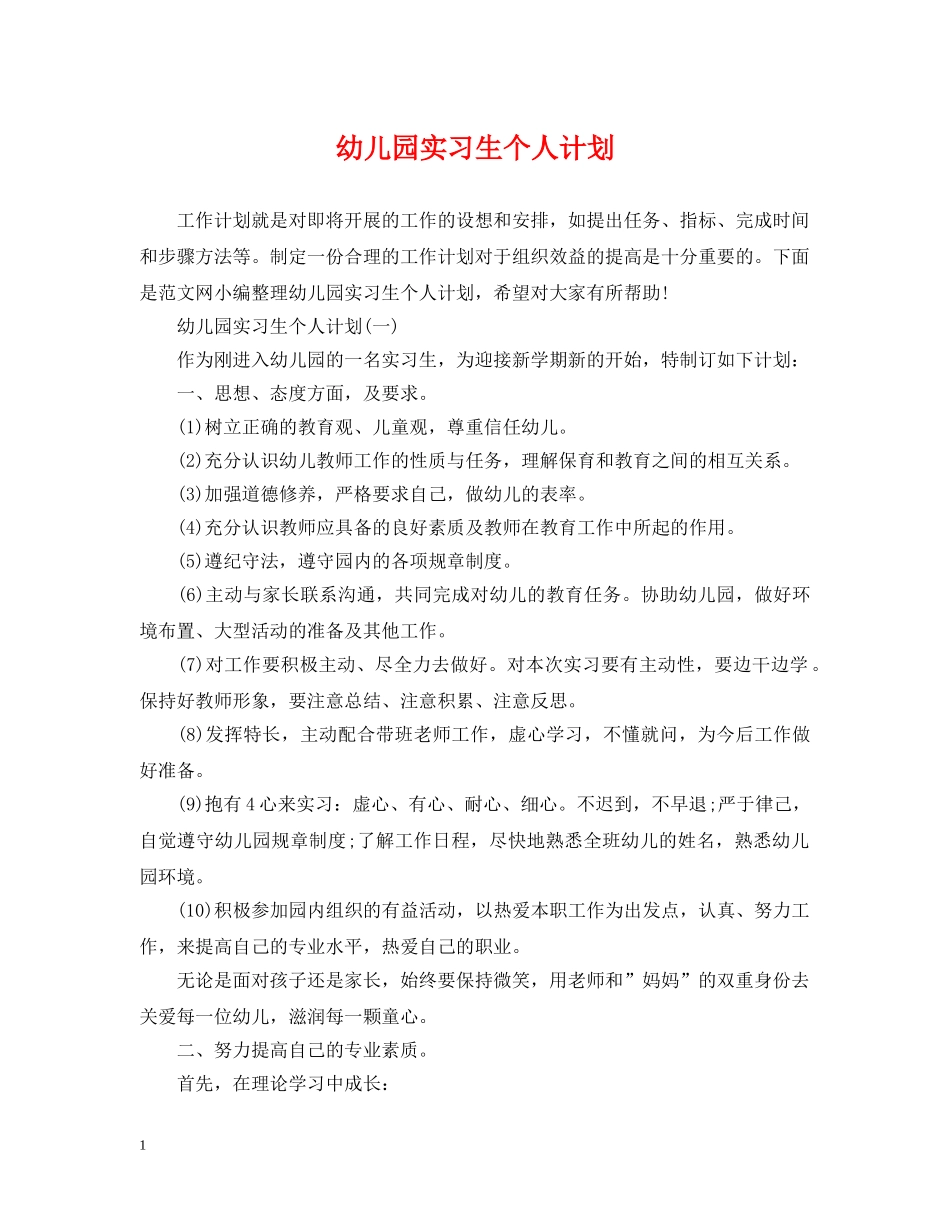 幼儿园实习生个人计划 _第1页