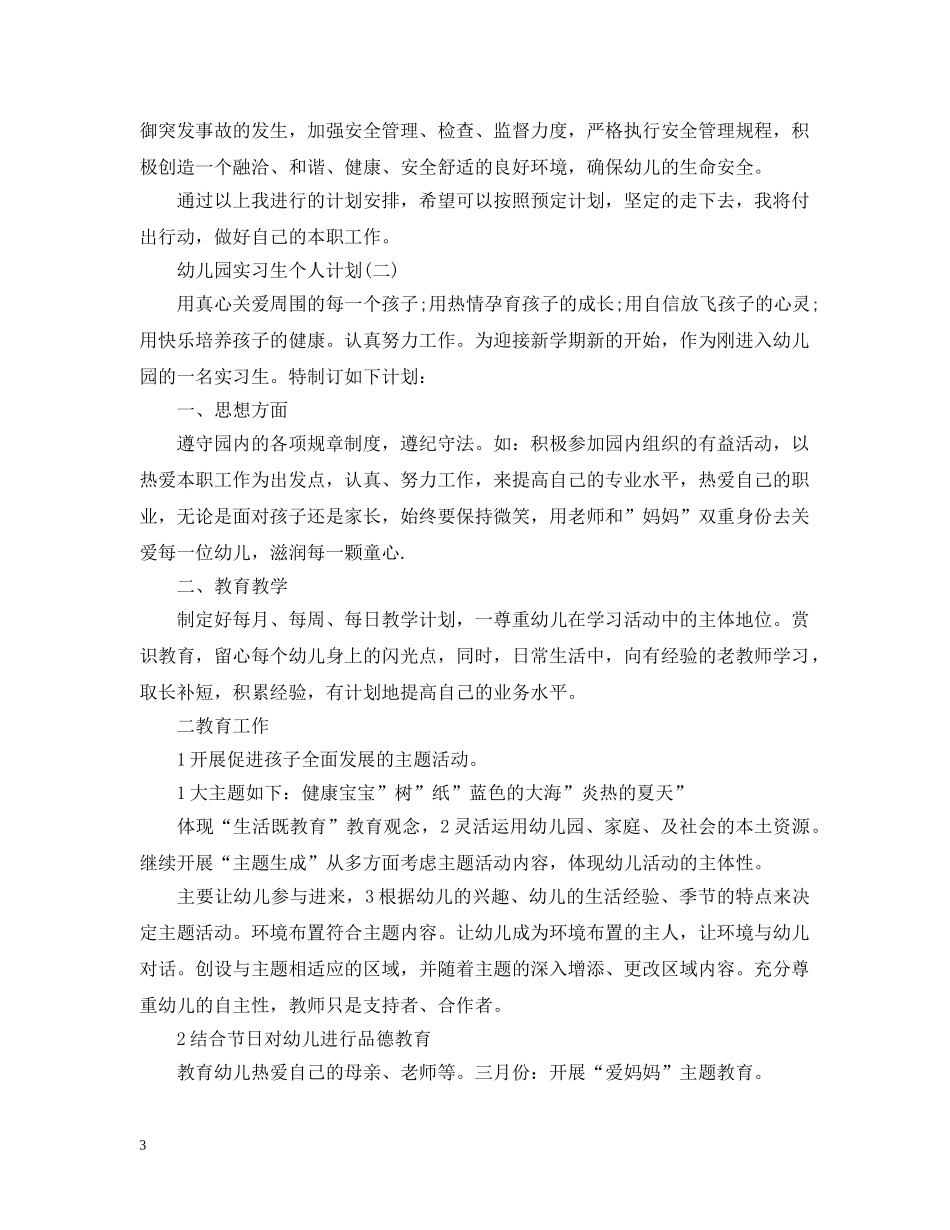 幼儿园实习生个人计划 _第3页