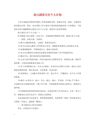 幼儿园实习生个人计划 