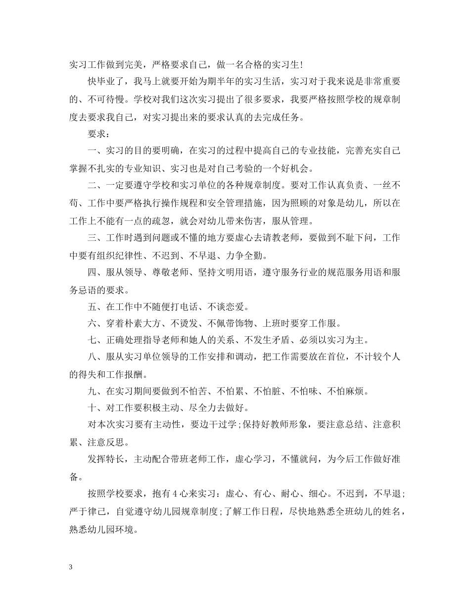 幼儿园实习生个人实习计划 _第3页