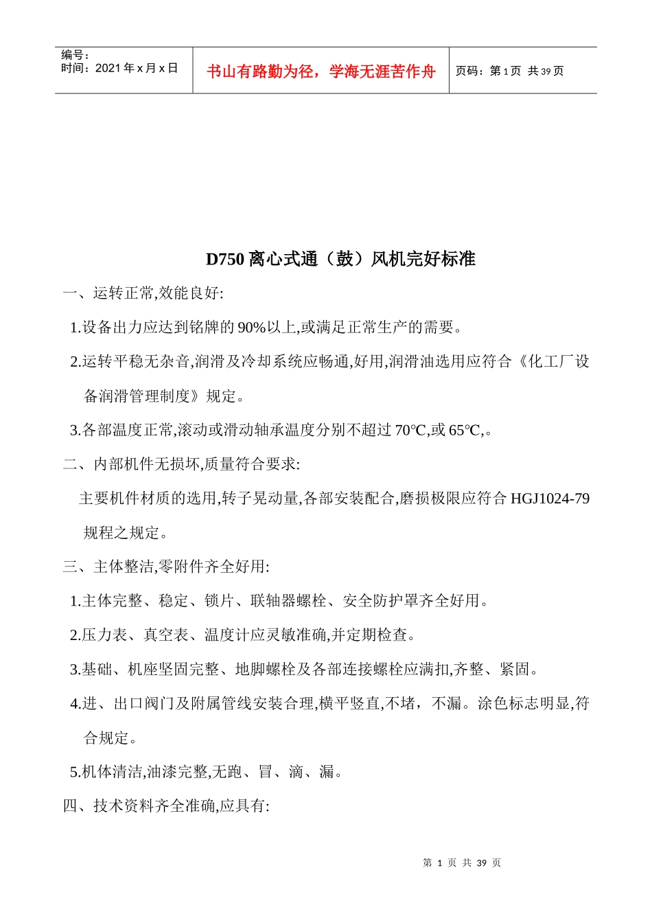 焦化厂主要设备完好标准大全_第1页
