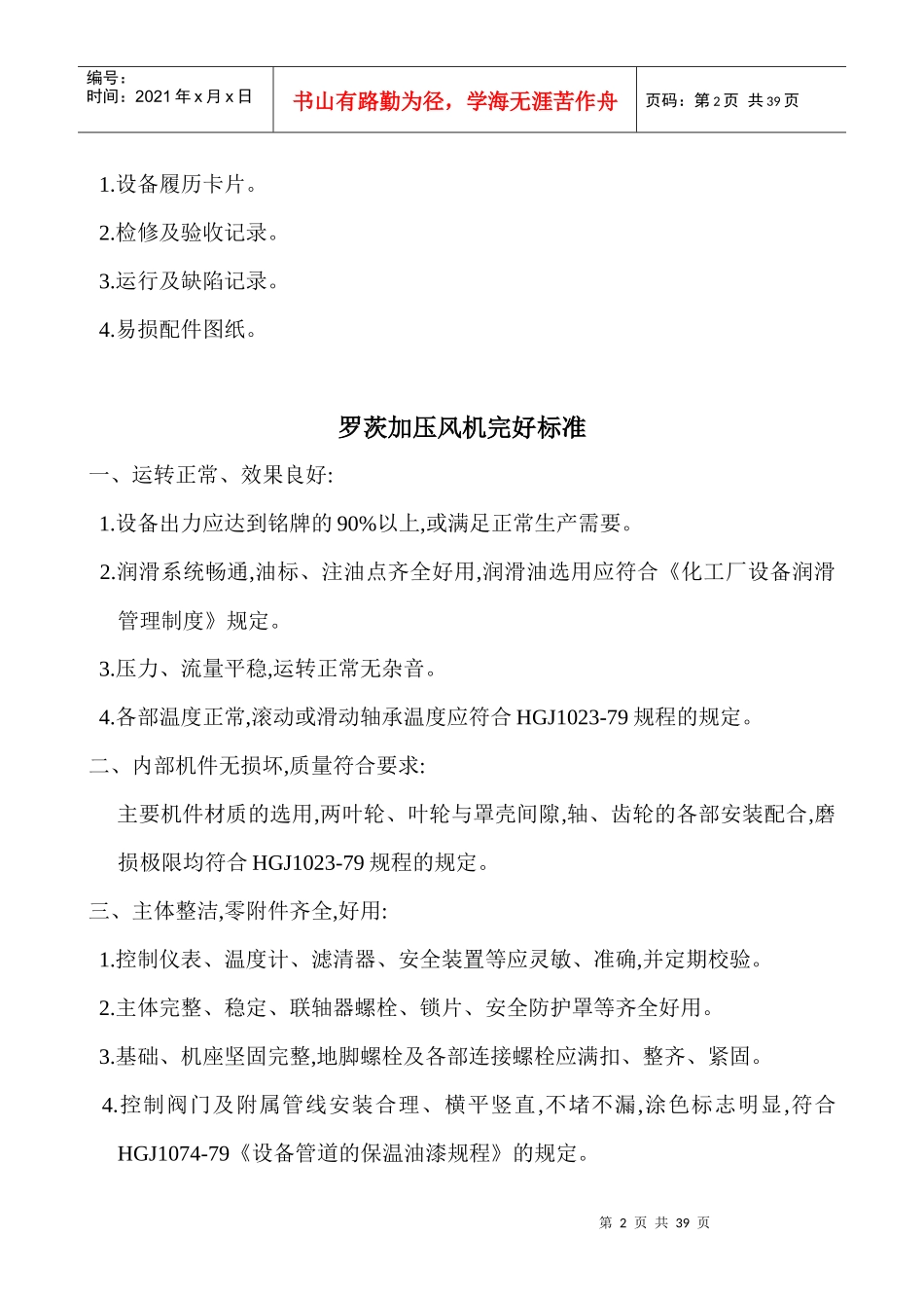 焦化厂主要设备完好标准大全_第2页