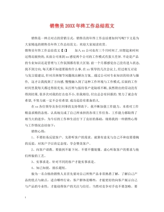 销售员终工作总结范文