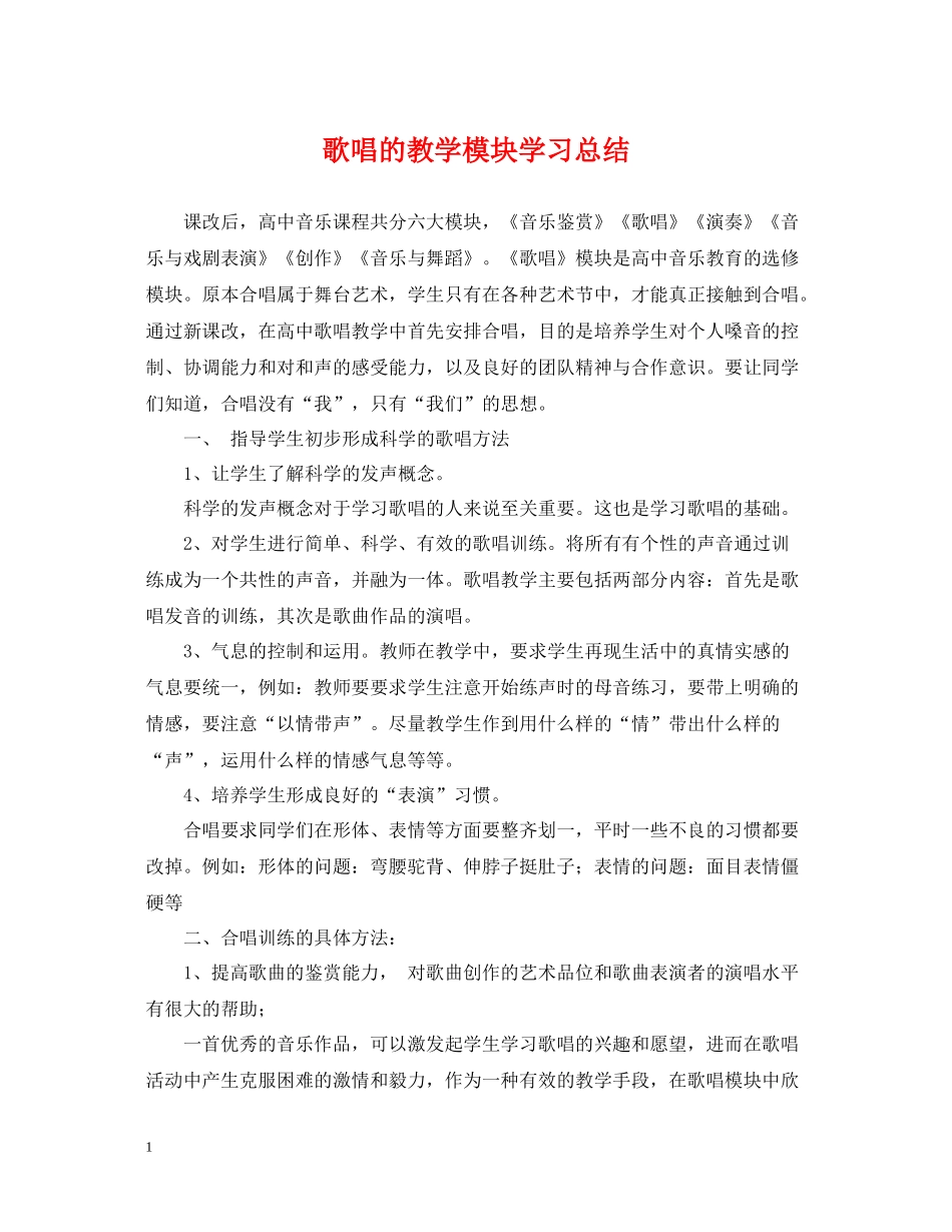 歌唱的教学模块学习总结_第1页