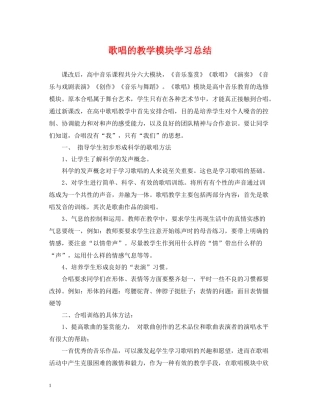 歌唱的教学模块学习总结