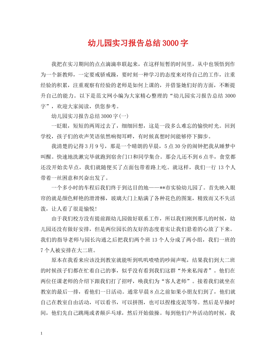 幼儿园实习报告总结3000字 _第1页