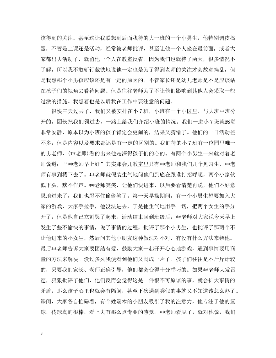 幼儿园实习报告总结3000字 _第3页