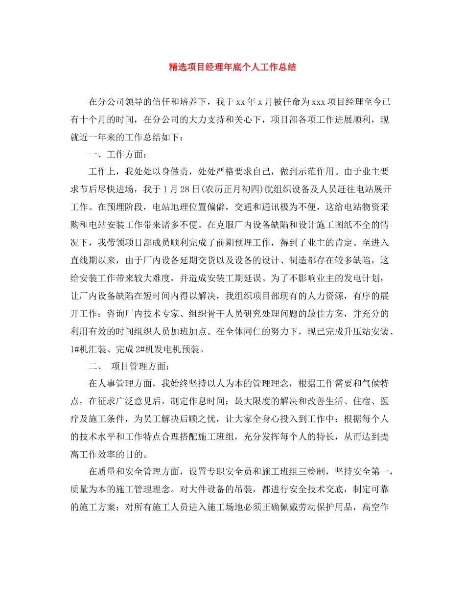 精选项目经理年底个人工作总结_第1页