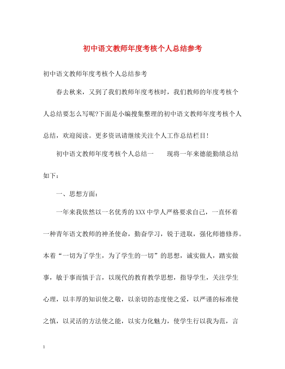 初中语文教师年度考核个人总结参考_第1页