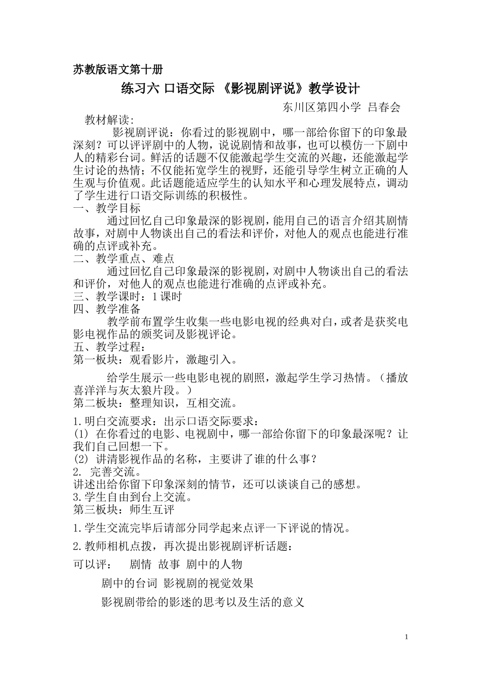 教学设计--五年级下册--口语交际《影视剧评说》---吕春会_第1页