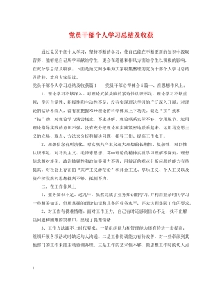 党员干部个人学习总结及收获