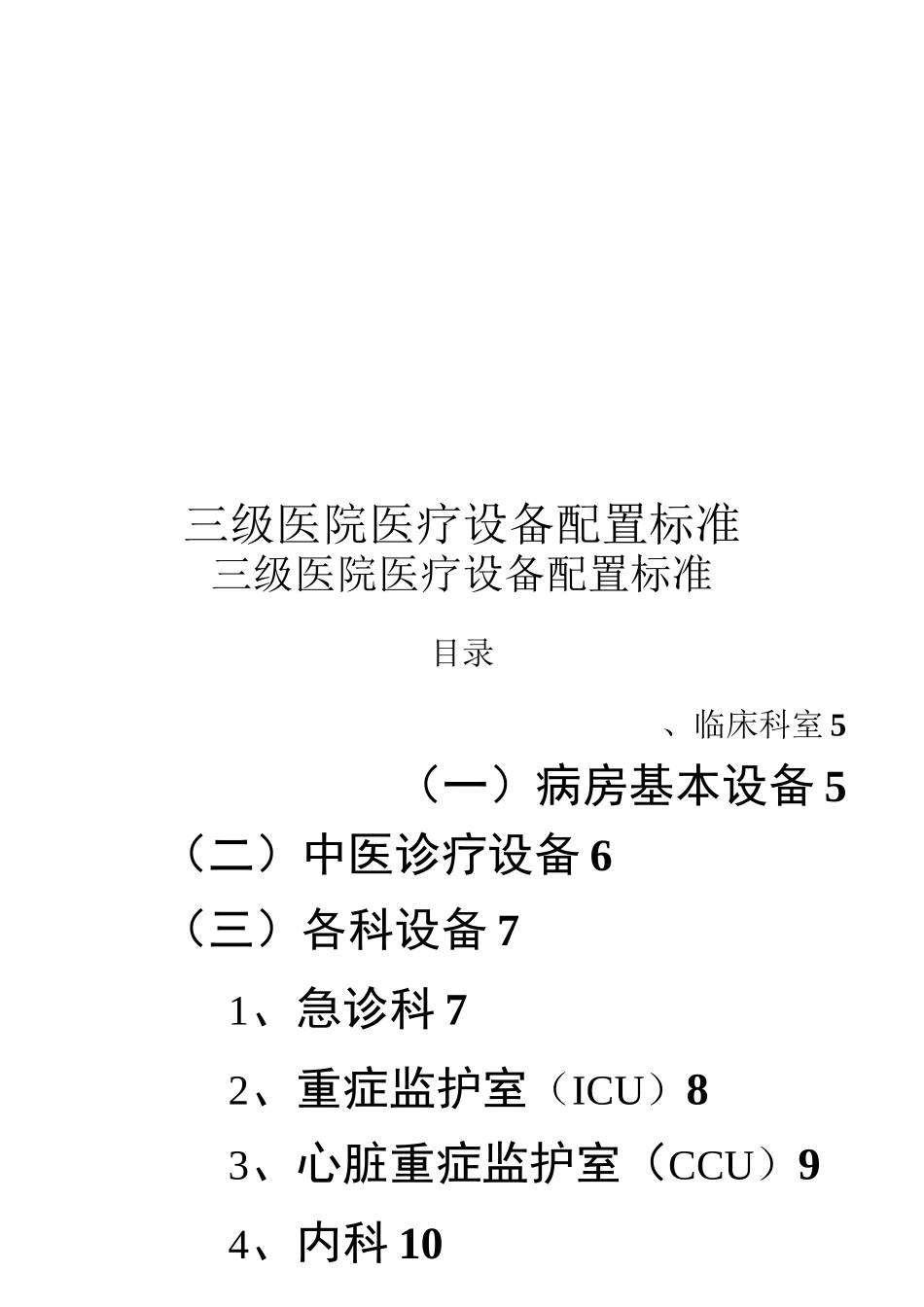 三级医院医疗设备配置标准_第1页