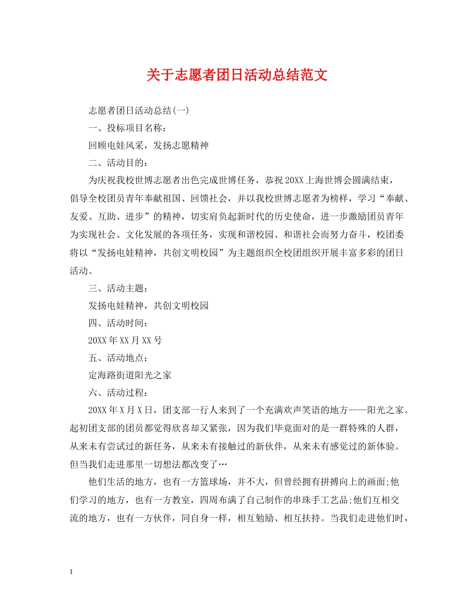 关于志愿者团日活动总结范文_第1页