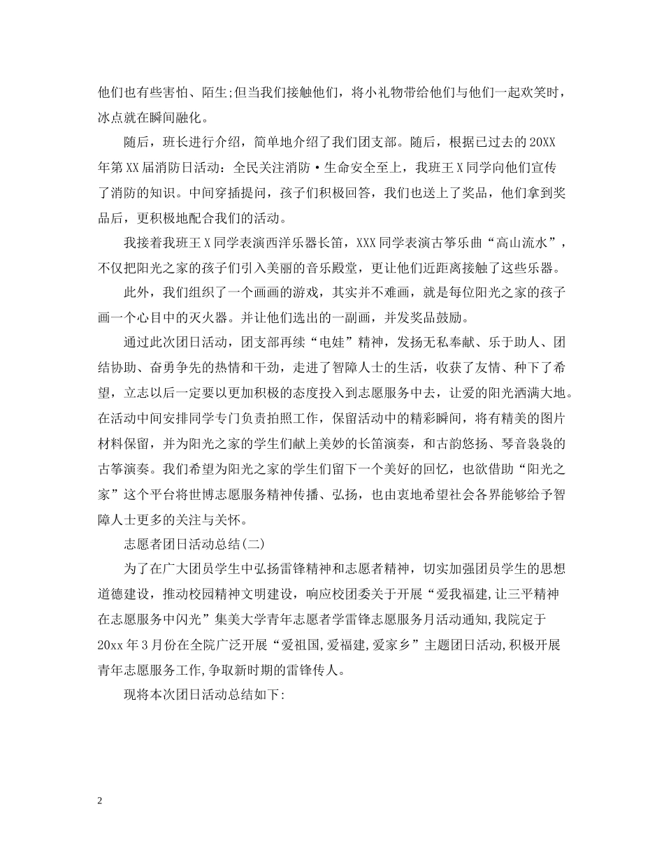 关于志愿者团日活动总结范文_第2页