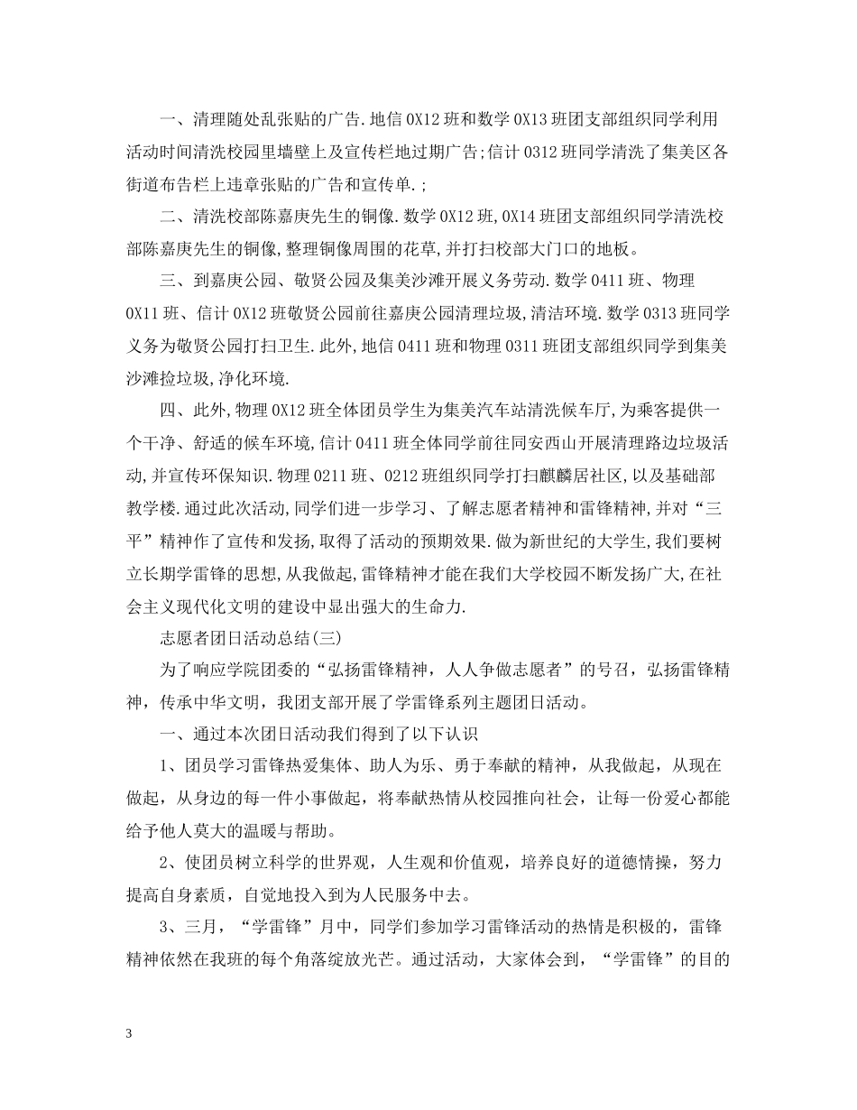 关于志愿者团日活动总结范文_第3页