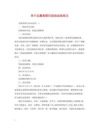 关于志愿者团日活动总结范文