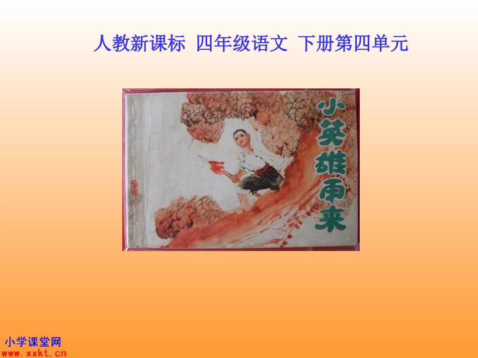 人教新课标四年级语文下册《小英雄雨来》课件之二_第1页