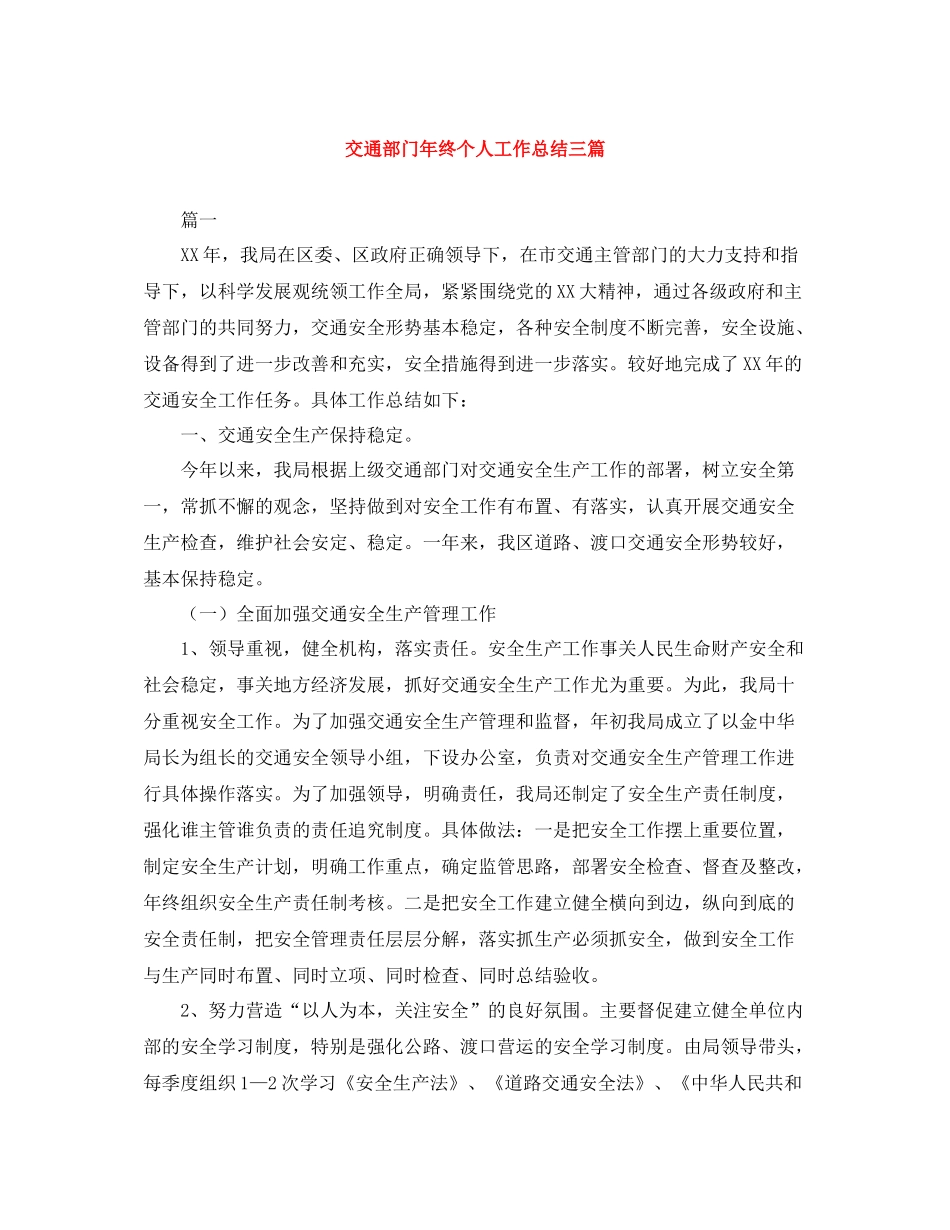 交通部门年终个人工作总结三篇_第1页