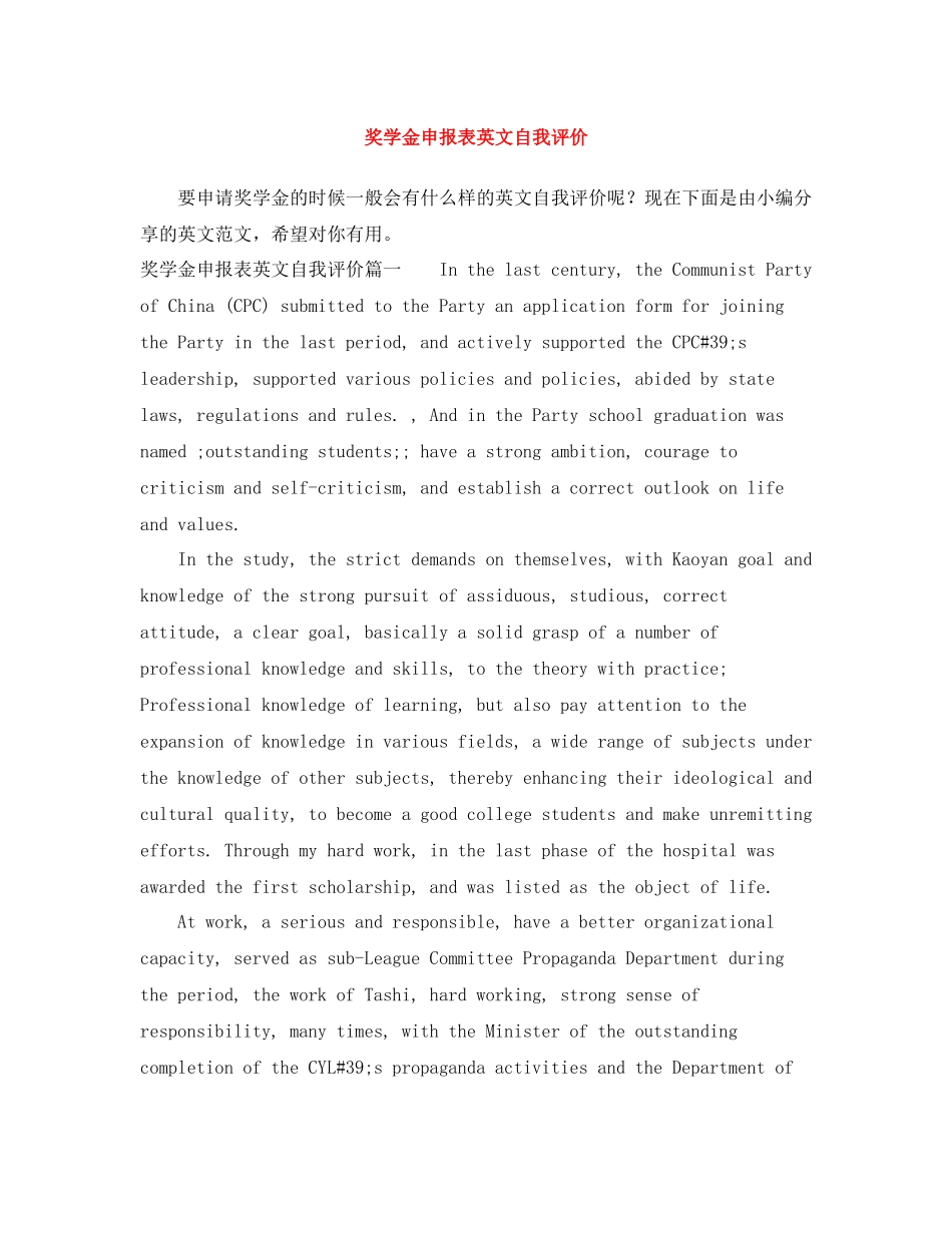 奖学金申报表英文自我评价_第1页