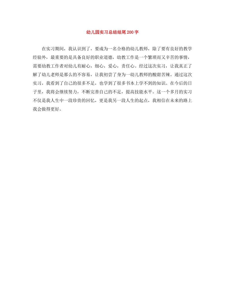 幼儿园实习总结结尾200字 _第1页