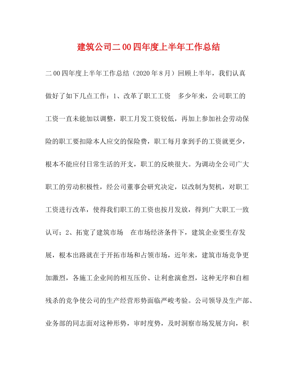 建筑公司二00四年度上半年工作总结_第1页