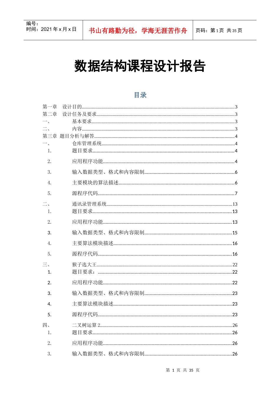 数据结构课程设计报告(仓库管理系统、通讯录管理系统、猴子选大王、_第1页