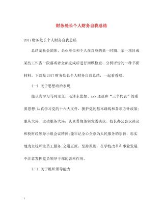 财务处长个人财务自我总结