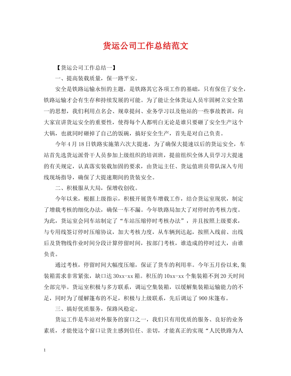货运公司工作总结范文_第1页
