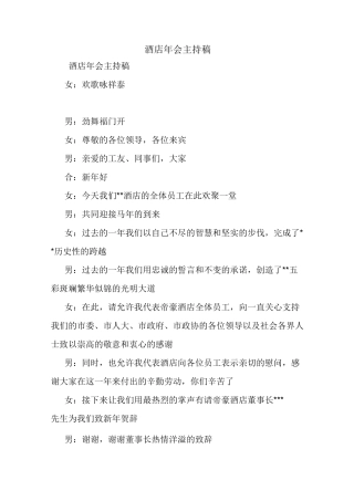 酒店年会主持稿