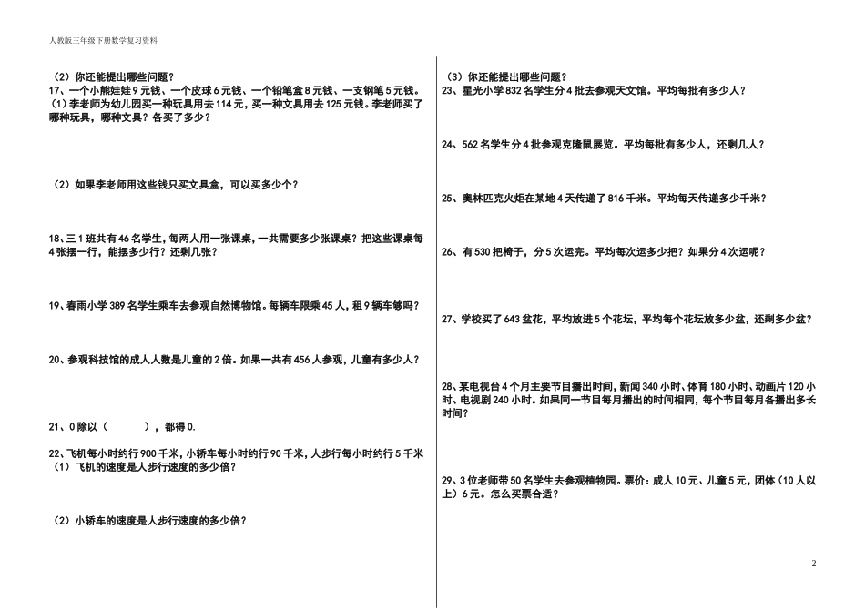 2016人教版小学数学三年级下册课本应用题集_第3页