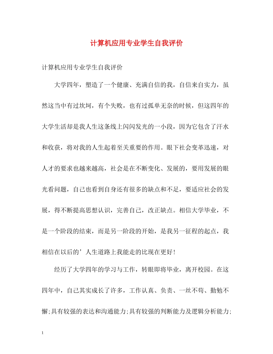 计算机应用专业学生自我评价_第1页
