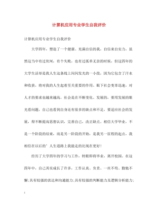 计算机应用专业学生自我评价