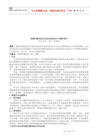 免维护蓄电池及充电设备的运行与维护探讨