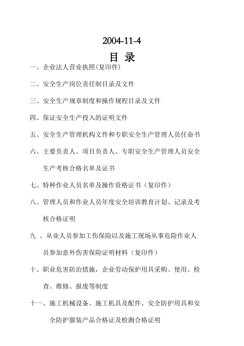 申请工程施工安全生产许可证材料_第2页