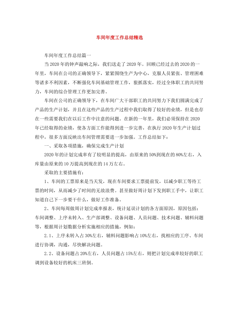 车间年度工作总结精选_第1页