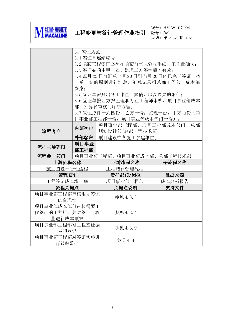 GC-WI004工程变更与签证管理作业指引_第3页