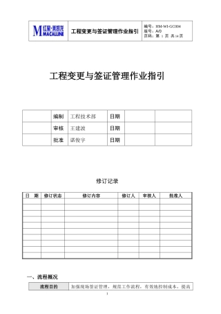 GC-WI004工程变更与签证管理作业指引
