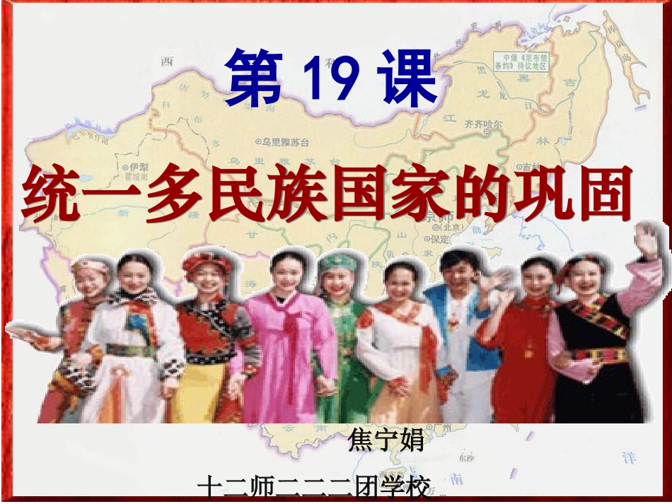 焦宁娟19统一多民族国家巩固_第1页