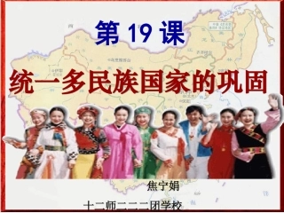 焦宁娟19统一多民族国家巩固