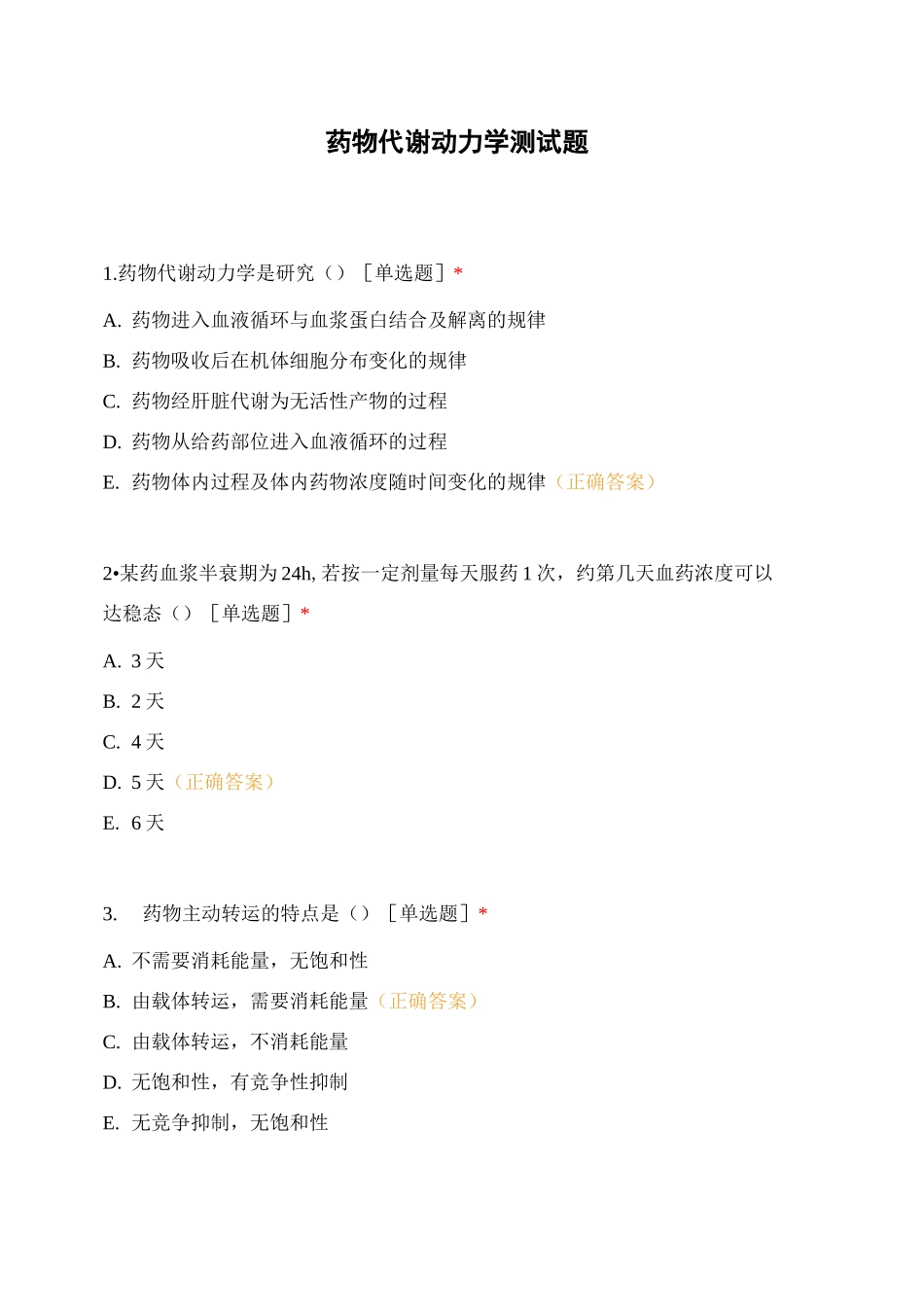 药物代谢动力学测试题_第1页