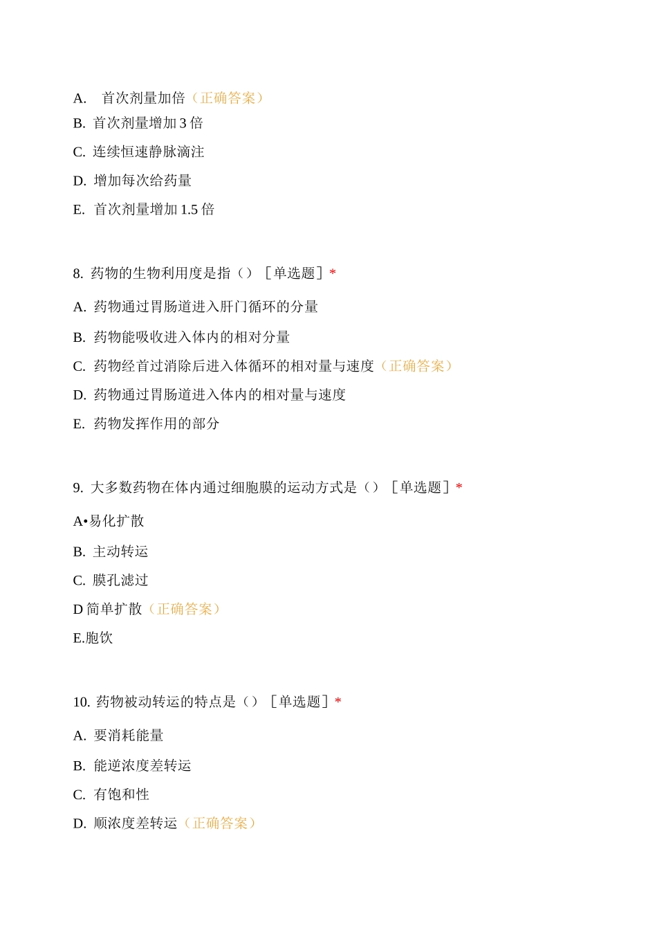 药物代谢动力学测试题_第3页